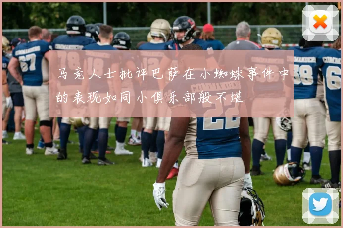 马竞人士批评巴萨在小蜘蛛事件中的表现如同小俱乐部般不堪