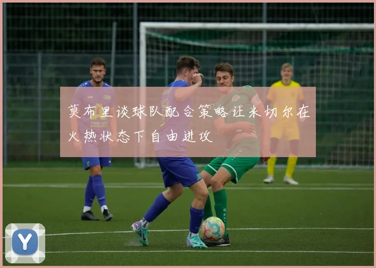 莫布里谈球队配合策略让米切尔在火热状态下自由进攻