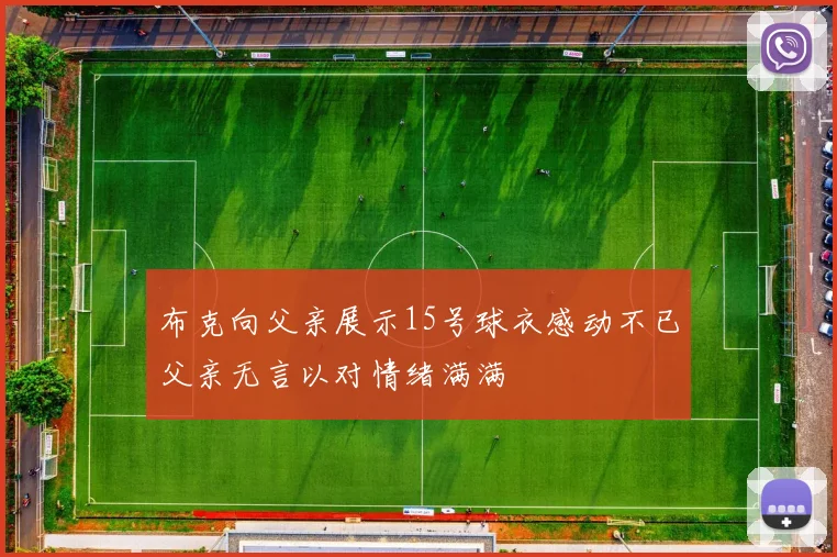 布克向父亲展示15号球衣感动不已父亲无言以对情绪满满