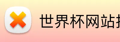 世界杯网站推荐 Logo