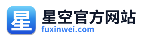 星空官方网站
